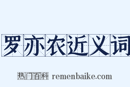 罗亦农近义词是什么意思的图片